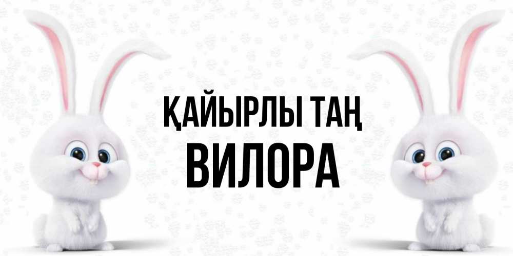 Күн сайын ашық хат с именем, Вилора Қайырлы таң кролики с длинными ушками Онлайн тегін жүктеп алу тілектері бар керемет карта 