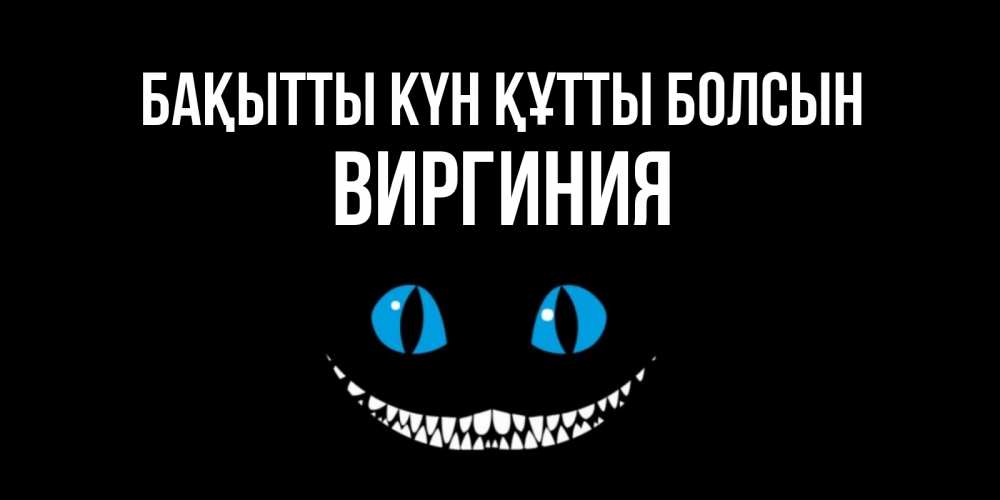 Күн сайын ашық хат с именем, Виргиния Бақытты күн құтты болсын кот улыбается Онлайн тегін жүктеп алу тілектері бар керемет карта 