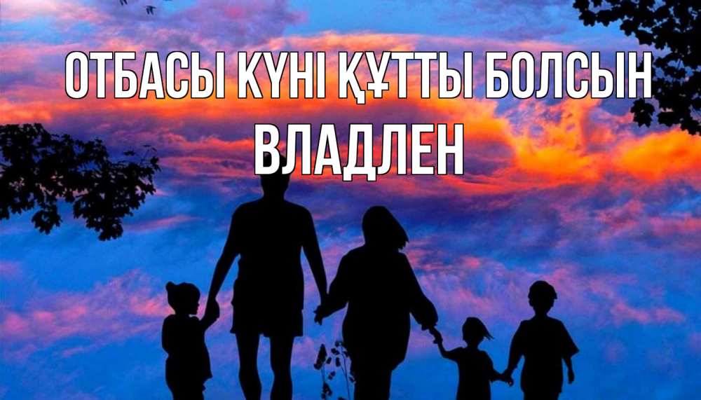 Күн сайын ашық хат с именем, Владлен отбасы күні құтты болсын семья Онлайн тегін жүктеп алу тілектері бар керемет карта 