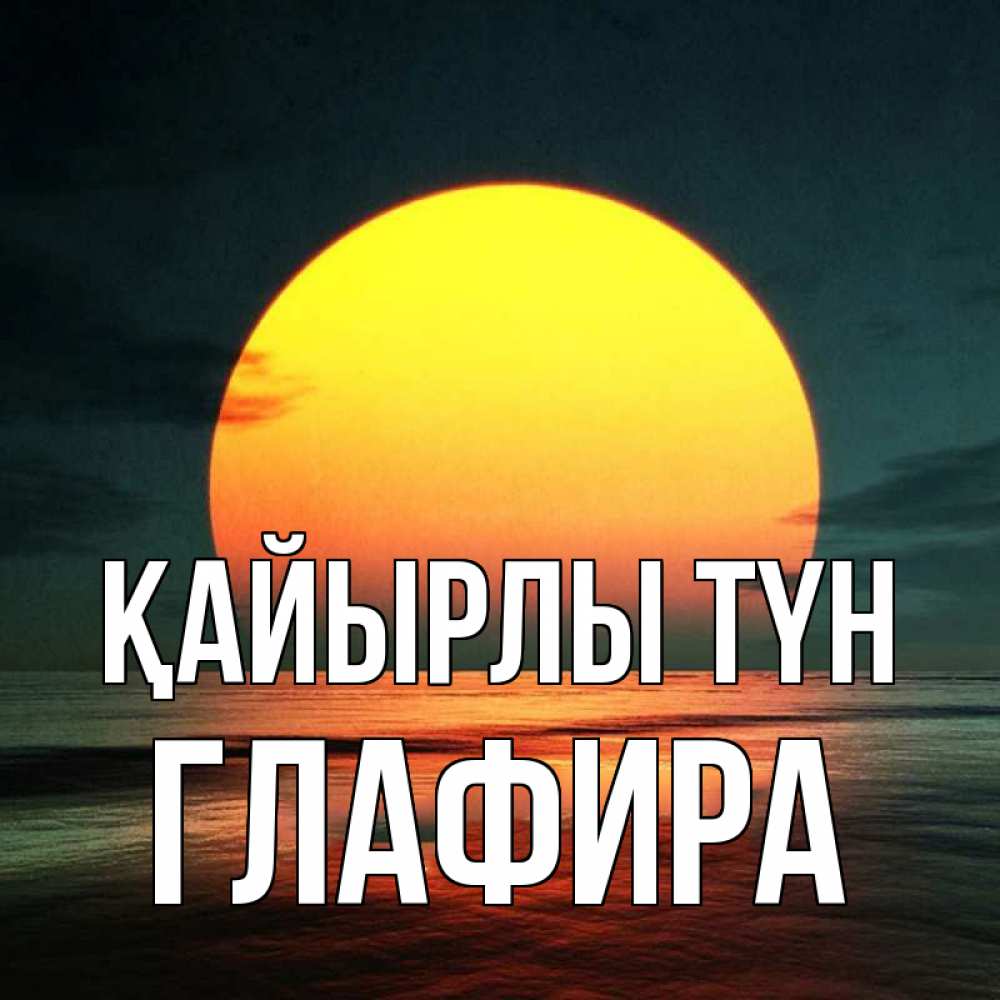 Күн сайын ашық хат с именем, Глафира Қайырлы түн огромный диск солнц Онлайн тегін жүктеп алу тілектері бар керемет карта 