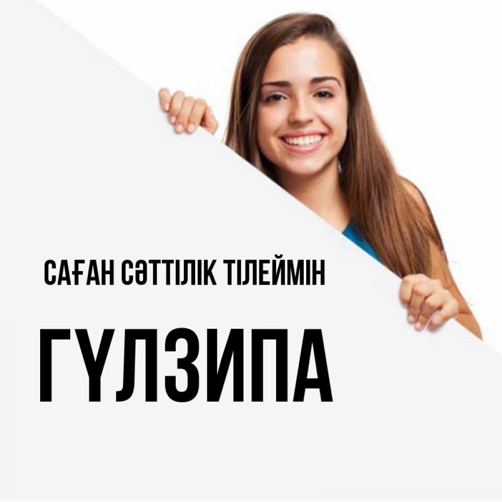 Күн сайын ашық хат с именем, ГҮЛЗИПА Саған сәттілік тілеймін пусть тебе сегодня повезет Онлайн тегін жүктеп алу тілектері бар керемет карта 