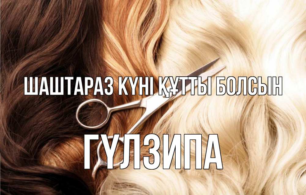 Күн сайын ашық хат с именем, ГҮЛЗИПА Шаштараз күні құтты болсын с днем парикмахера ножницы волосы Онлайн тегін жүктеп алу тілектері бар керемет карта 