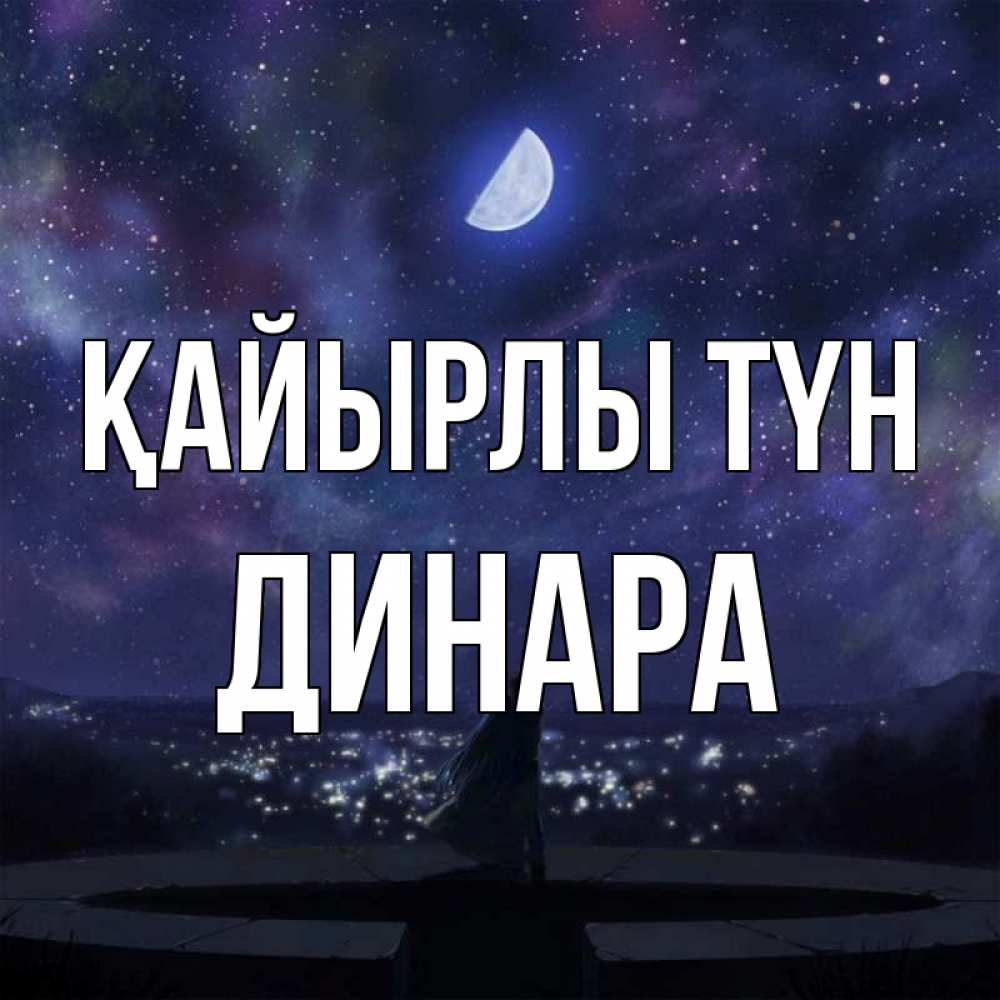 Күн сайын ашық хат с именем, ДИНАРА Қайырлы түн набережная Онлайн тегін жүктеп алу тілектері бар керемет карта 
