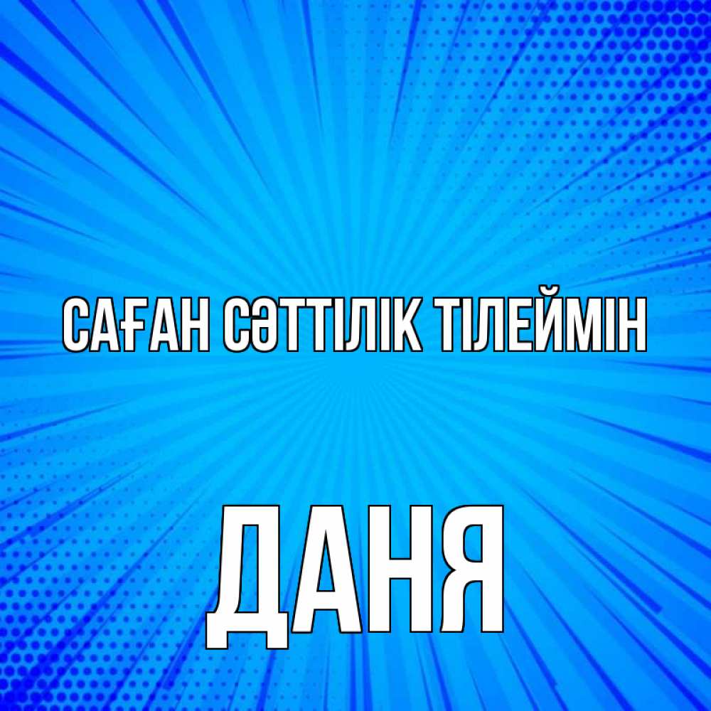Күн сайын ашық хат с именем, Даня Саған сәттілік тілеймін на удачу Онлайн тегін жүктеп алу тілектері бар керемет карта 