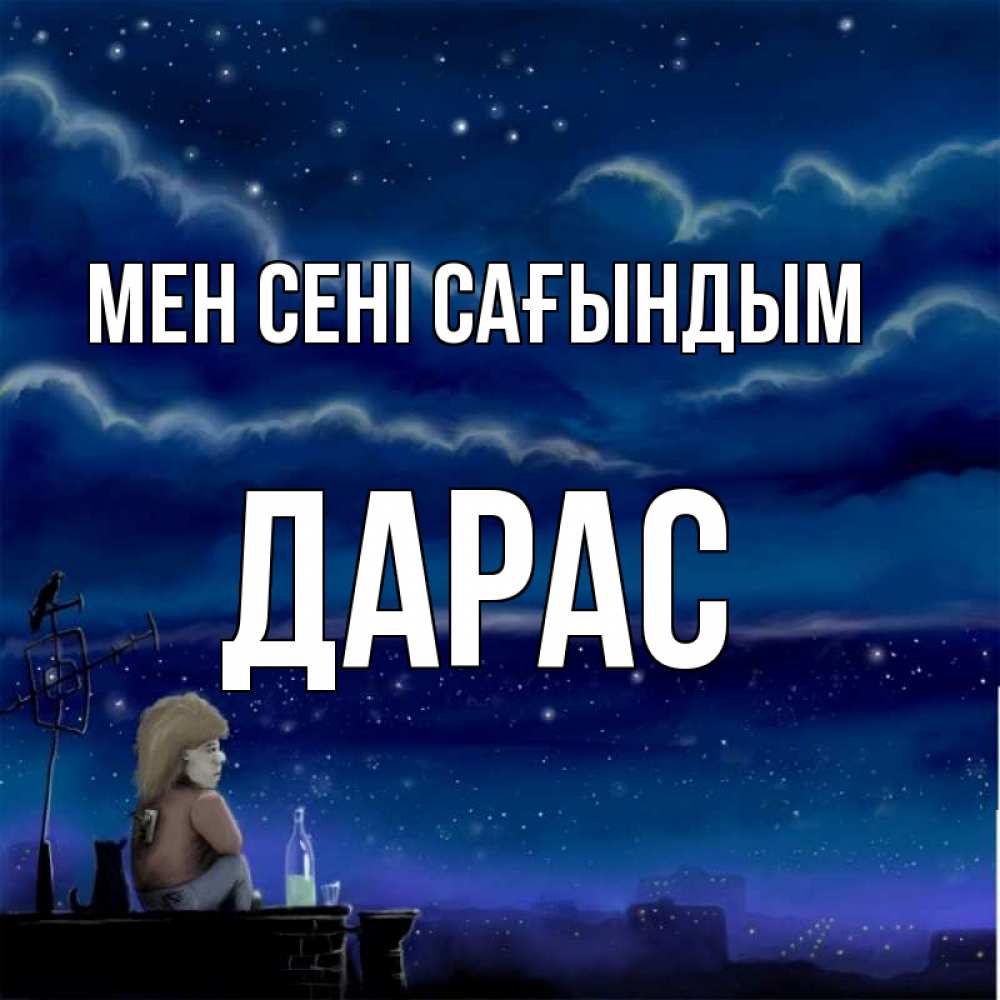 Күн сайын ашық хат с именем, Дарас Мен сені сағындым на крыше 1 Онлайн тегін жүктеп алу тілектері бар керемет карта 