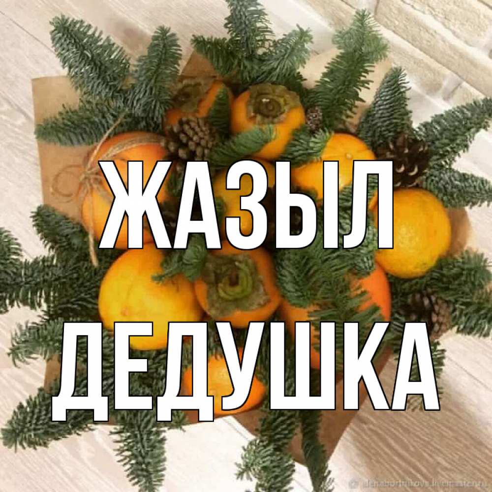 Күн сайын ашық хат с именем, Дедушка Жазыл апельсины и хурьма Онлайн тегін жүктеп алу тілектері бар керемет карта 