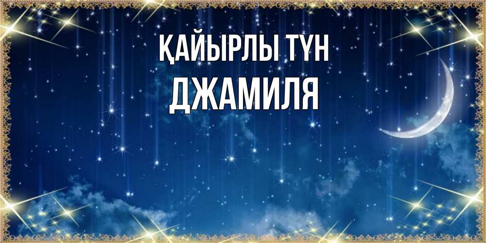 Күн сайын ашық хат с именем, Джамиля Қайырлы түн звездопад и месяц на открытках ко сну Онлайн тегін жүктеп алу тілектері бар керемет карта 