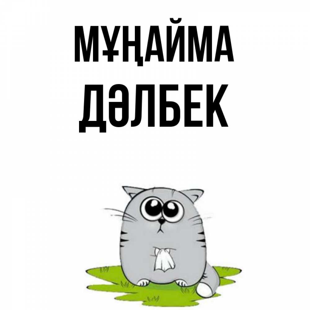 Күн сайын ашық хат с именем, Дәлбек Мұңайма грустный котяра Онлайн тегін жүктеп алу тілектері бар керемет карта 