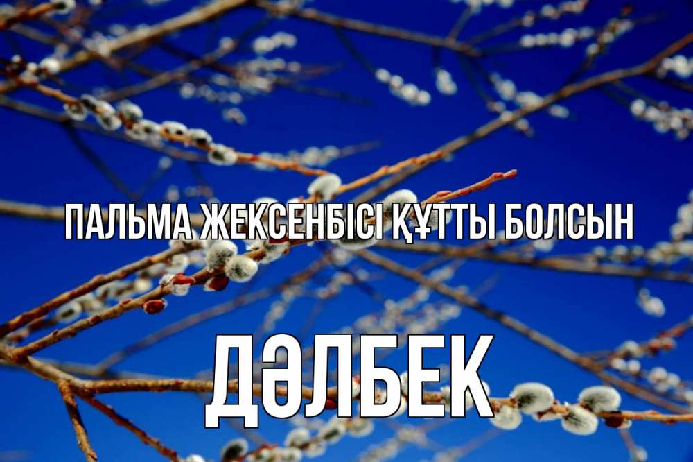 Күн сайын ашық хат с именем, Дәлбек Пальма жексенбісі құтты болсын верба Онлайн тегін жүктеп алу тілектері бар керемет карта 