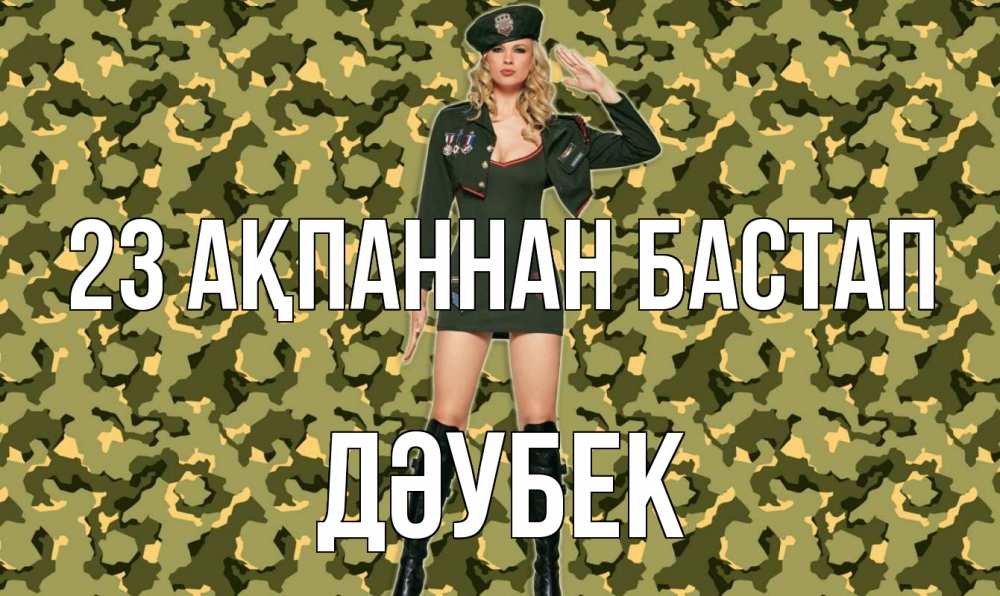 Күн сайын ашық хат с именем, Дәубек 23 ақпаннан бастап 23 февраля Онлайн тегін жүктеп алу тілектері бар керемет карта 