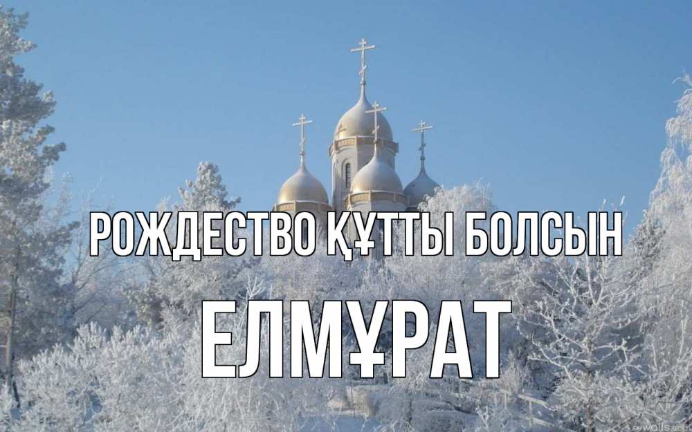 Күн сайын ашық хат с именем, Елмұрат Рождество құтты болсын храм, зима, лес, церковь Онлайн тегін жүктеп алу тілектері бар керемет карта 