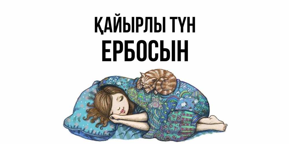 Күн сайын ашық хат с именем, Ербосын Қайырлы түн пожелания сладких снов для подруги Онлайн тегін жүктеп алу тілектері бар керемет карта 