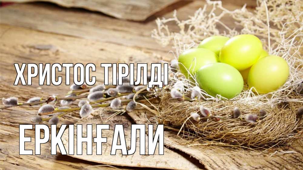 Күн сайын ашық хат с именем, Еркінғали Христос тірілді пасха 2 Онлайн тегін жүктеп алу тілектері бар керемет карта 