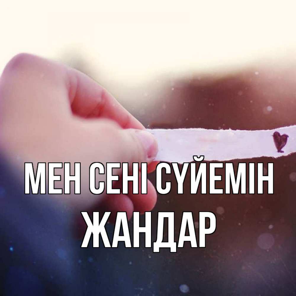Күн сайын ашық хат с именем, Жандар Мен сені сүйемін для тебя Онлайн тегін жүктеп алу тілектері бар керемет карта 