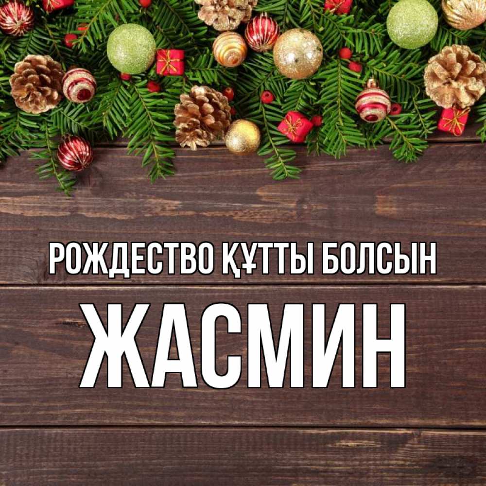 Күн сайын ашық хат с именем, Жасмин Рождество құтты болсын с рождеством Онлайн тегін жүктеп алу тілектері бар керемет карта 