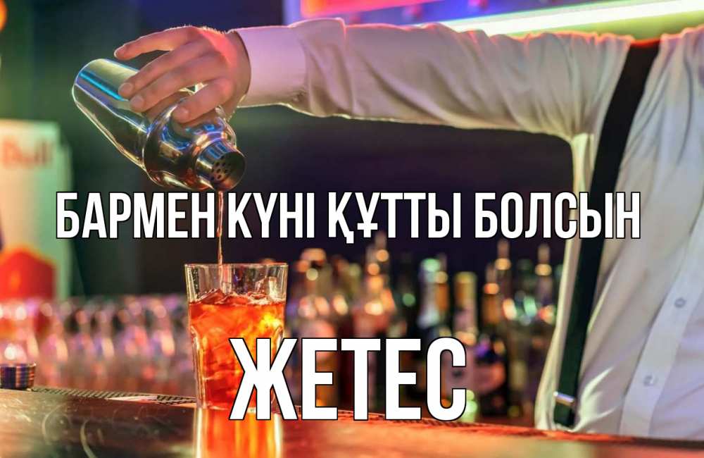 Күн сайын ашық хат с именем, Жетес бармен күні құтты болсын с днем бармена Онлайн тегін жүктеп алу тілектері бар керемет карта 