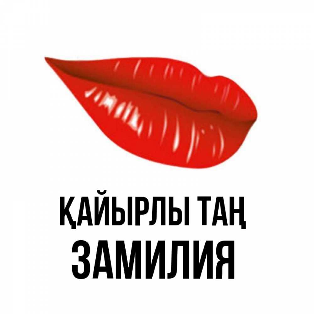 Күн сайын ашық хат с именем, ЗАМИЛИЯ Қайырлы таң утрешний поцелуй Онлайн тегін жүктеп алу тілектері бар керемет карта 