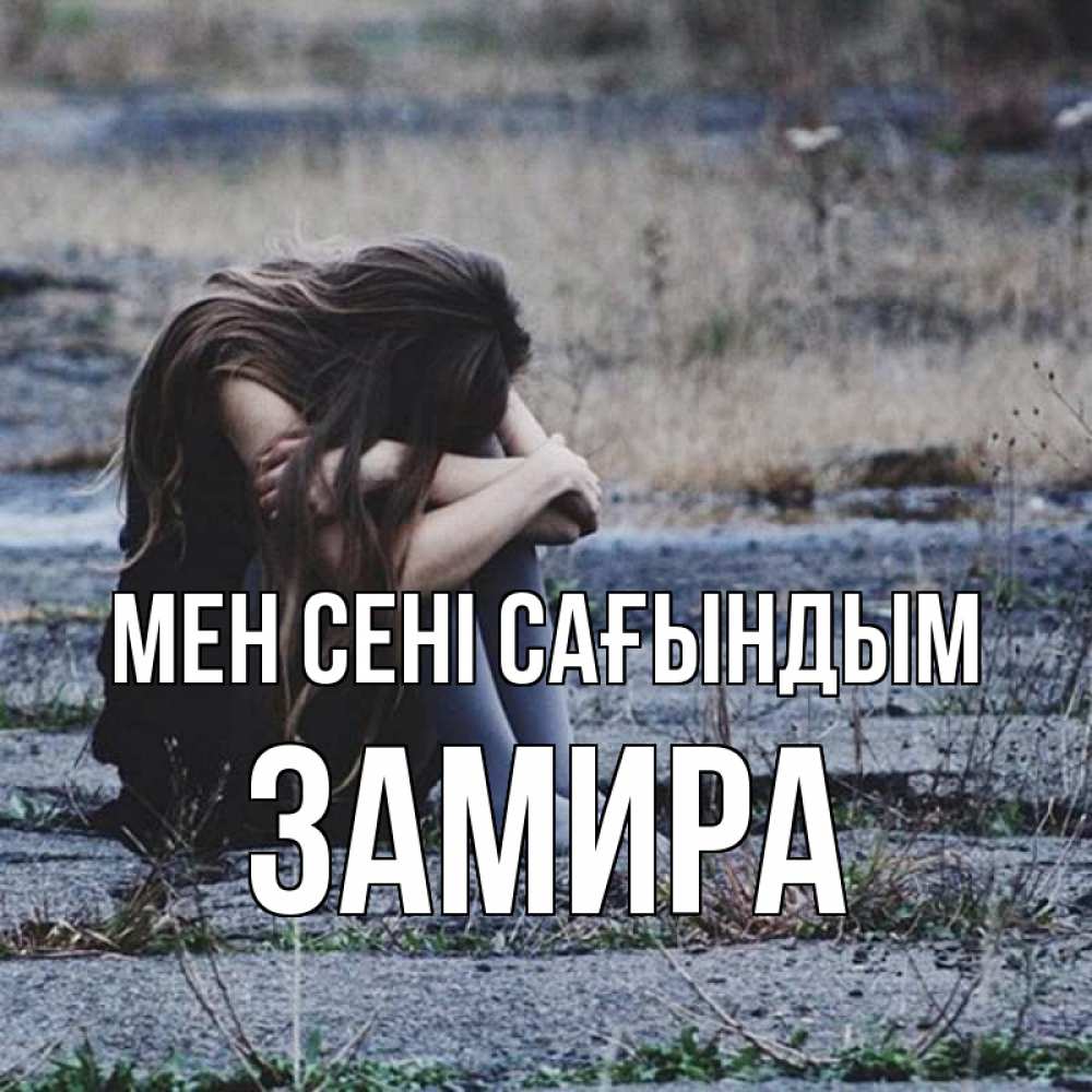 Күн сайын ашық хат с именем, ЗАМИРА Мен сені сағындым мне скучно очень Онлайн тегін жүктеп алу тілектері бар керемет карта 