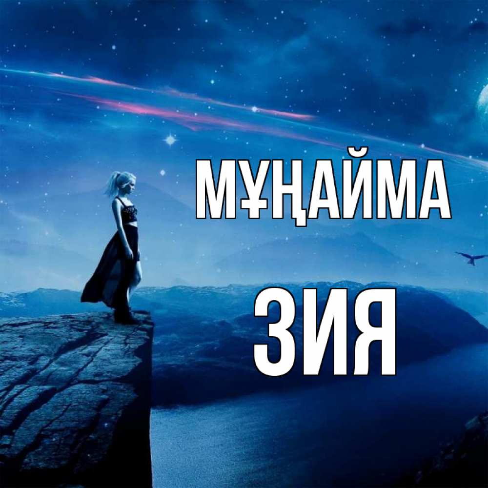 Күн сайын ашық хат с именем, ЗИЯ Мұңайма вода и скала Онлайн тегін жүктеп алу тілектері бар керемет карта 