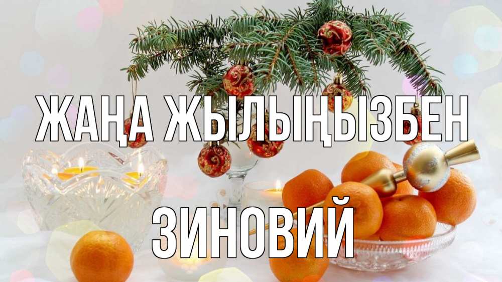 Күн сайын ашық хат с именем, Зиновий Жаңа жылыңызбен мандарины Онлайн тегін жүктеп алу тілектері бар керемет карта 