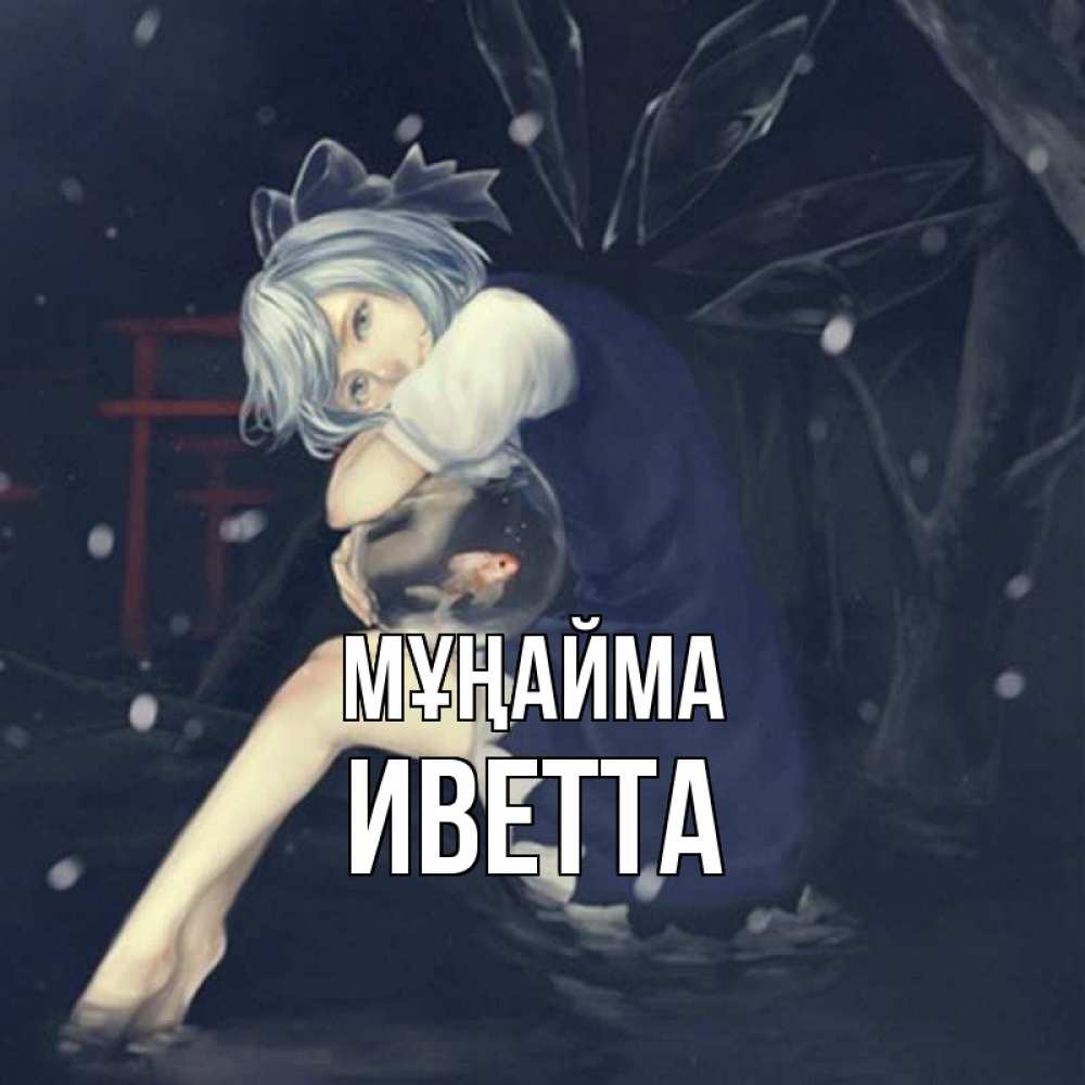 Күн сайын ашық хат с именем, Иветта Мұңайма девушка и рыбка в аквариуме Онлайн тегін жүктеп алу тілектері бар керемет карта 
