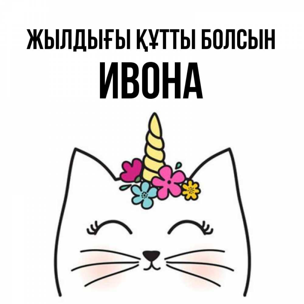 Күн сайын ашық хат с именем, Ивона Жылдығы құтты болсын милый кот с одним рожком Онлайн тегін жүктеп алу тілектері бар керемет карта 