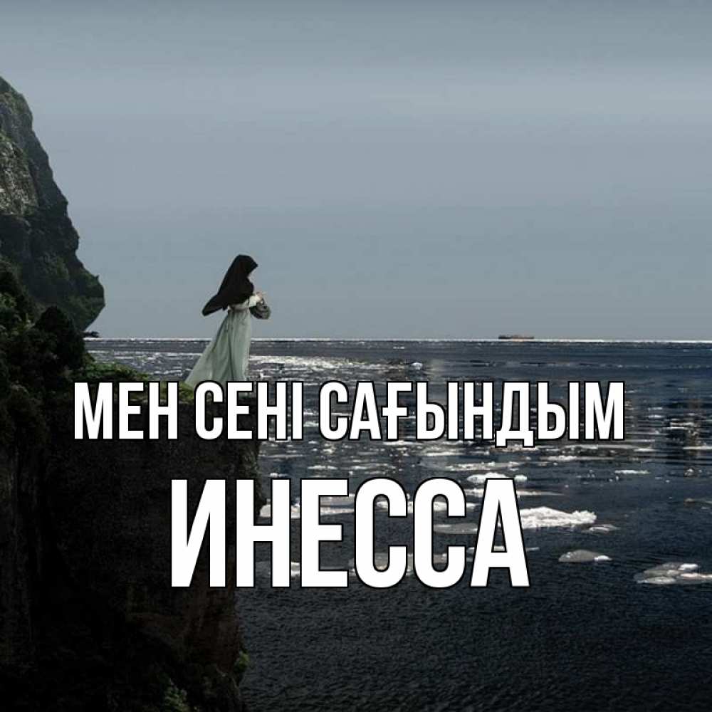 Күн сайын ашық хат с именем, Инесса Мен сені сағындым жду тебя или в монастырь Онлайн тегін жүктеп алу тілектері бар керемет карта 