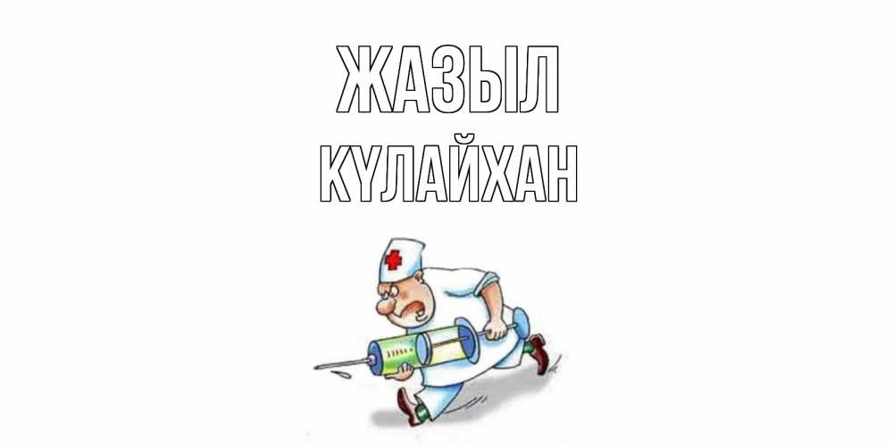 Күн сайын ашық хат с именем, КҮЛАЙХАН Жазыл прикольные открытки не болей Онлайн тегін жүктеп алу тілектері бар керемет карта 