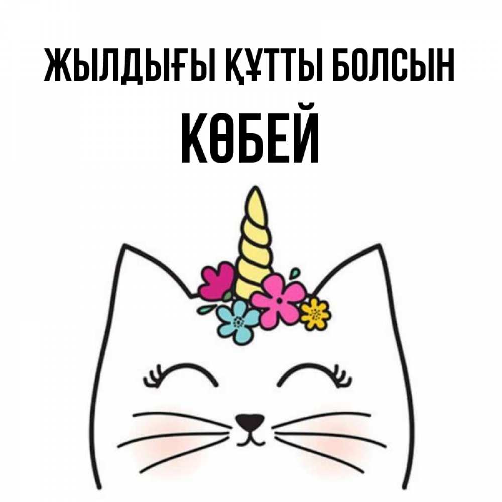 Күн сайын ашық хат с именем, Көбей Жылдығы құтты болсын милый кот с одним рожком Онлайн тегін жүктеп алу тілектері бар керемет карта 
