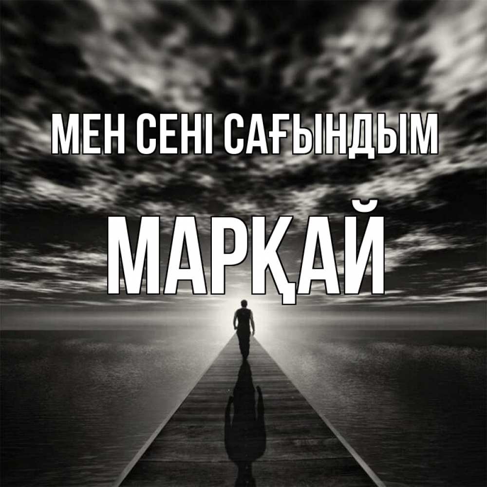 Күн сайын ашық хат с именем, МАРҚАЙ Мен сені сағындым к тебе Онлайн тегін жүктеп алу тілектері бар керемет карта 