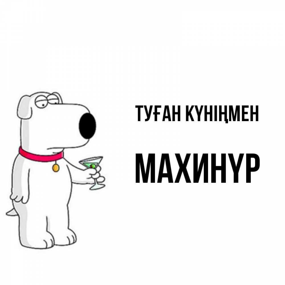 Күн сайын ашық хат с именем, МАХИНҮР Туған күніңмен песик с оливками Онлайн тегін жүктеп алу тілектері бар керемет карта 