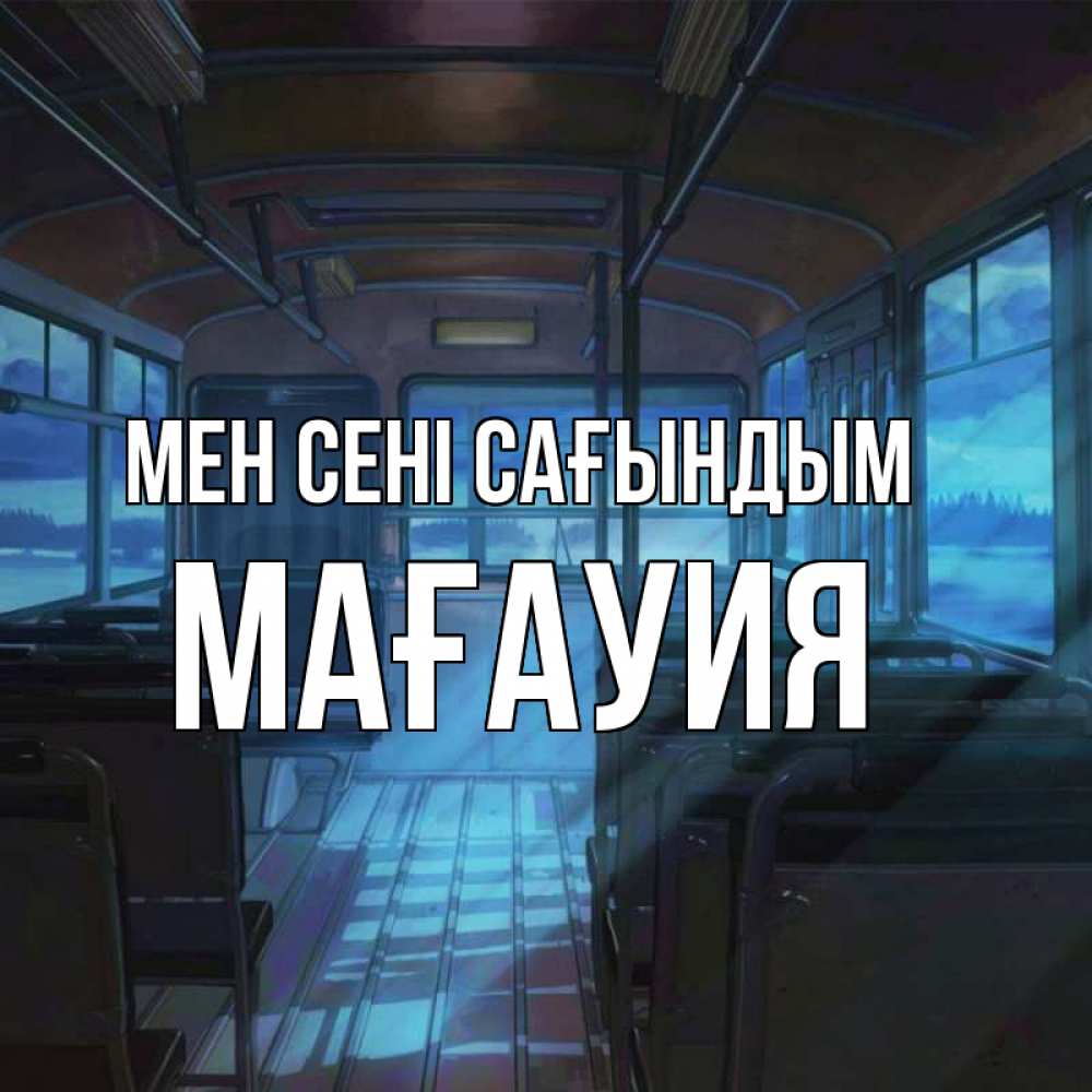 Күн сайын ашық хат с именем, МАҒАУИЯ Мен сені сағындым тоска Онлайн тегін жүктеп алу тілектері бар керемет карта 