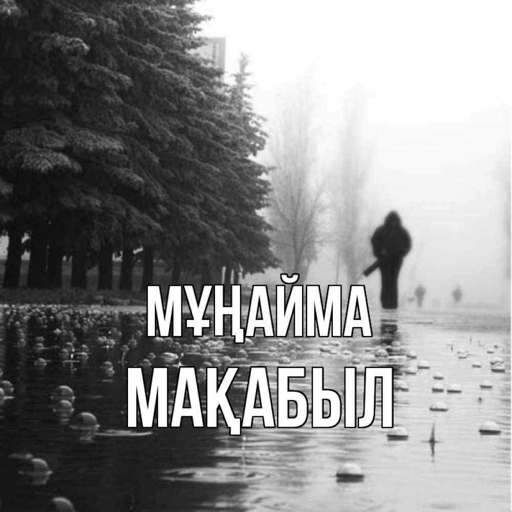 Күн сайын ашық хат с именем, МАҚАБЫЛ Мұңайма улица под дождем Онлайн тегін жүктеп алу тілектері бар керемет карта 