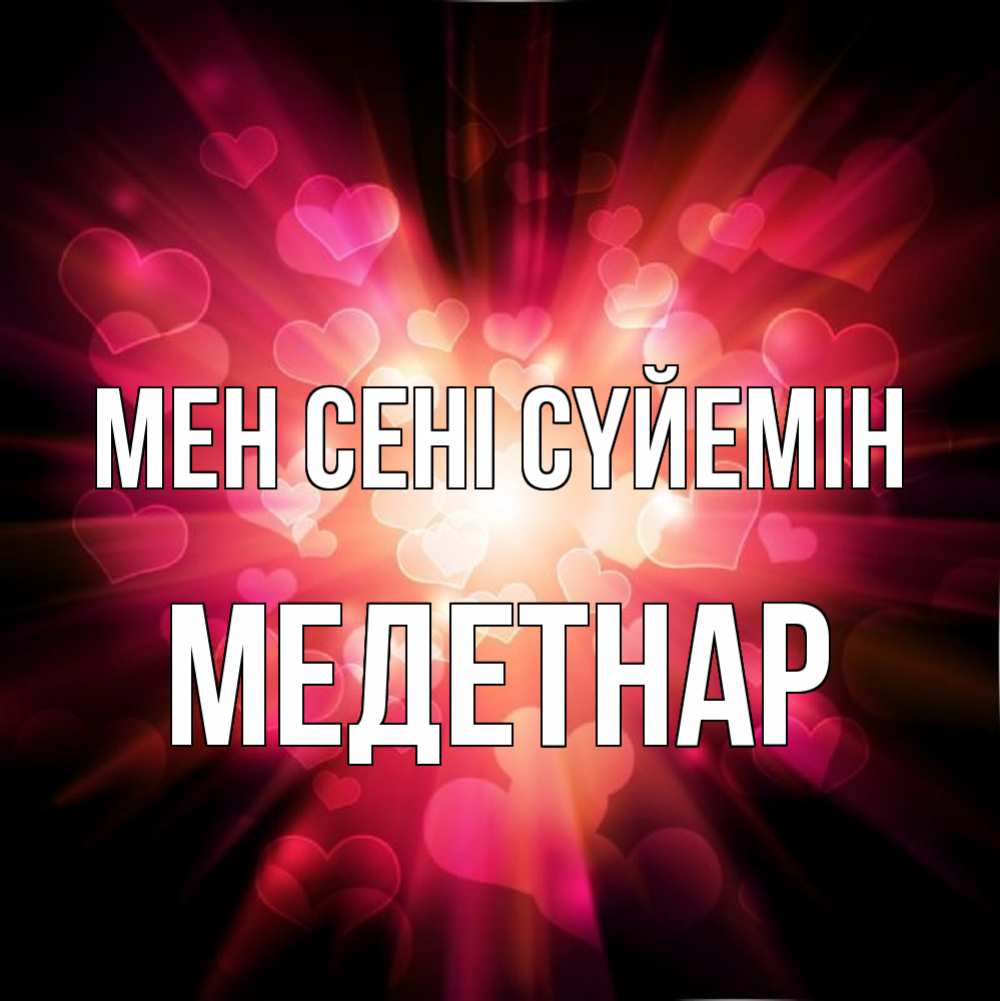 Күн сайын ашық хат с именем, МЕДЕТНАР Мен сені сүйемін рамочка 1 Онлайн тегін жүктеп алу тілектері бар керемет карта 