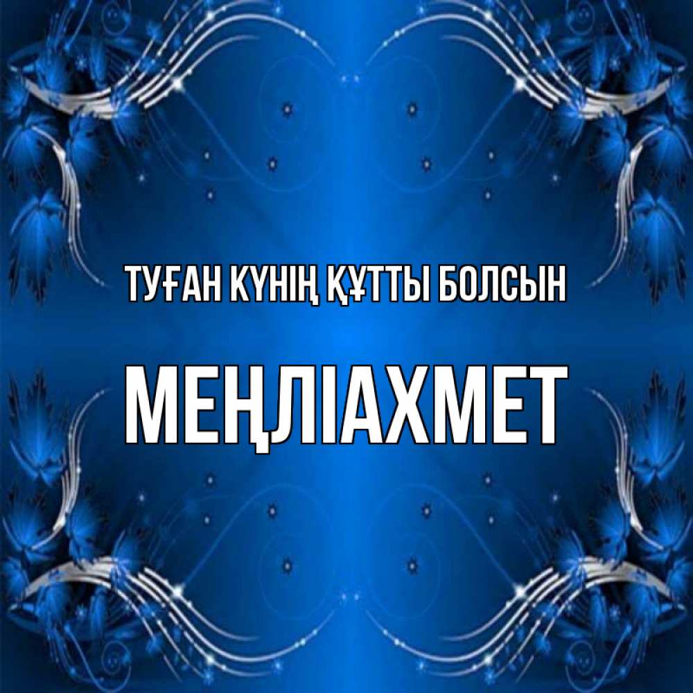 Күн сайын ашық хат с именем, МЕҢЛІАХМЕТ Туған күнің құтты болсын красивая рамочка с узорами Онлайн тегін жүктеп алу тілектері бар керемет карта 