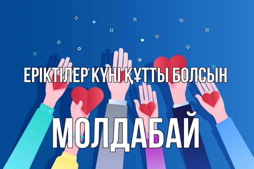 Күн сайын ашық хат с именем, МОЛДАБАЙ Еріктілер күні құтты болсын С днем волонтера Онлайн тегін жүктеп алу тілектері бар керемет карта 