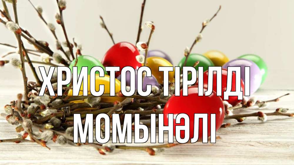 Күн сайын ашық хат с именем, МОМЫНӘЛІ Христос тірілді пасха Онлайн тегін жүктеп алу тілектері бар керемет карта 