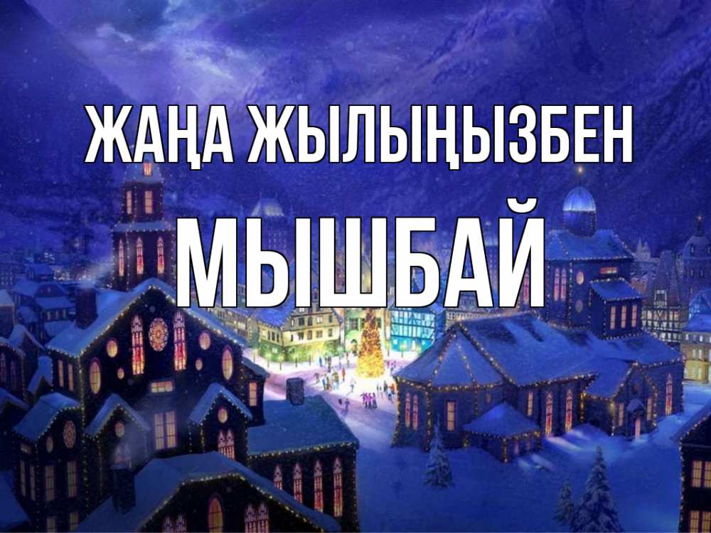 Күн сайын ашық хат с именем, МЫШБАЙ Жаңа жылыңызбен новый год Онлайн тегін жүктеп алу тілектері бар керемет карта 