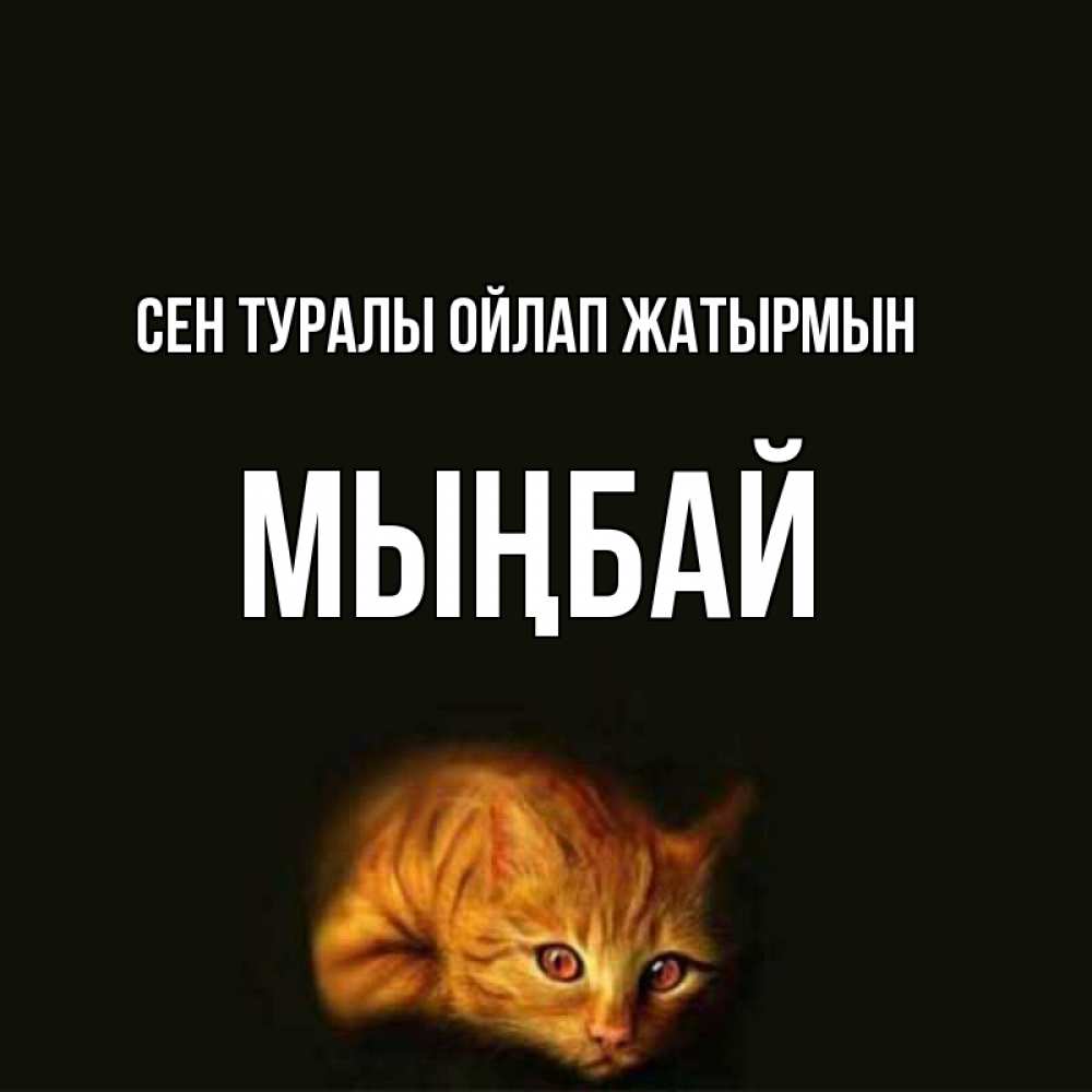Күн сайын ашық хат с именем, МЫҢБАЙ Сен туралы ойлап жатырмын рыжий Онлайн тегін жүктеп алу тілектері бар керемет карта 
