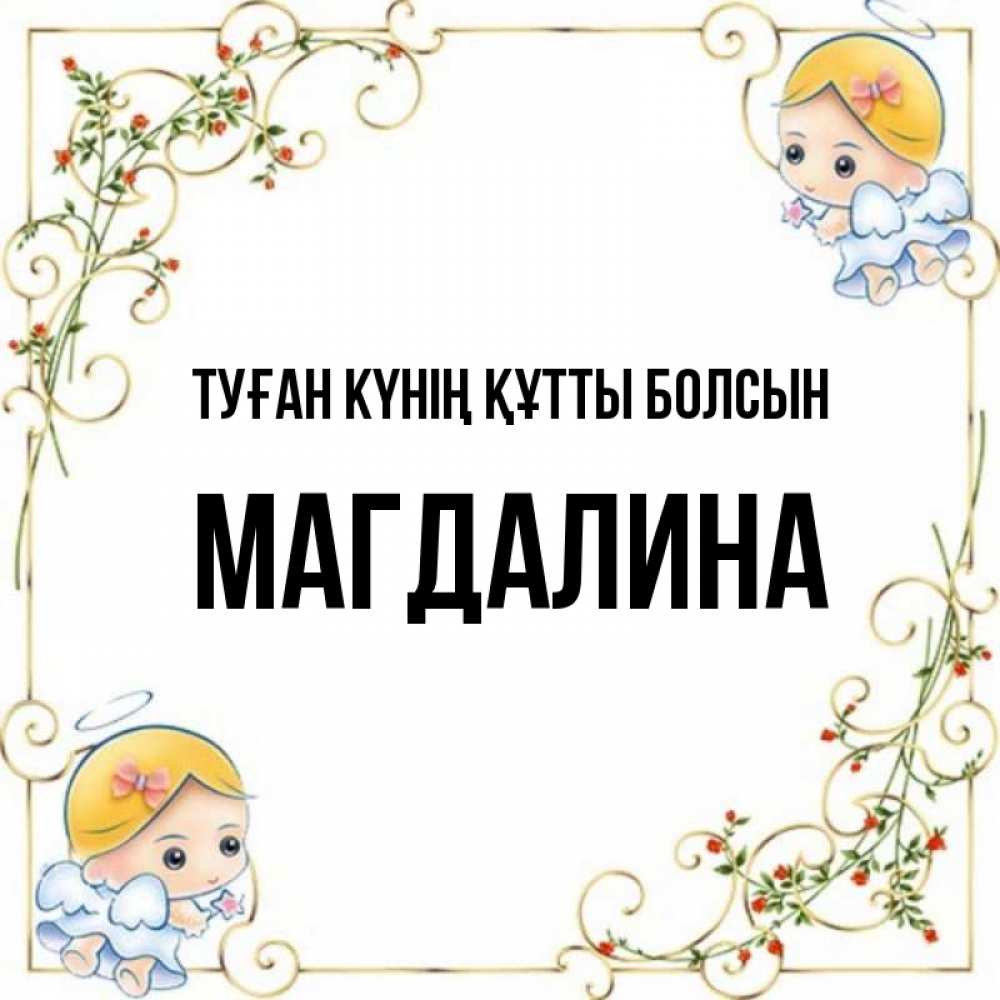 Күн сайын ашық хат с именем, Магдалина Туған күнің құтты болсын девочки ангелы Онлайн тегін жүктеп алу тілектері бар керемет карта 