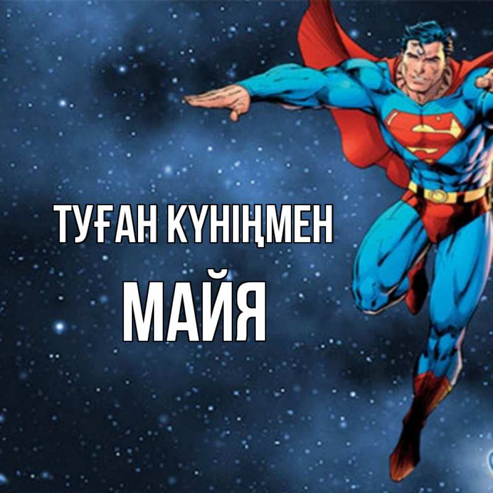 Күн сайын ашық хат с именем, Майя Туған күніңмен супергерой Онлайн тегін жүктеп алу тілектері бар керемет карта 