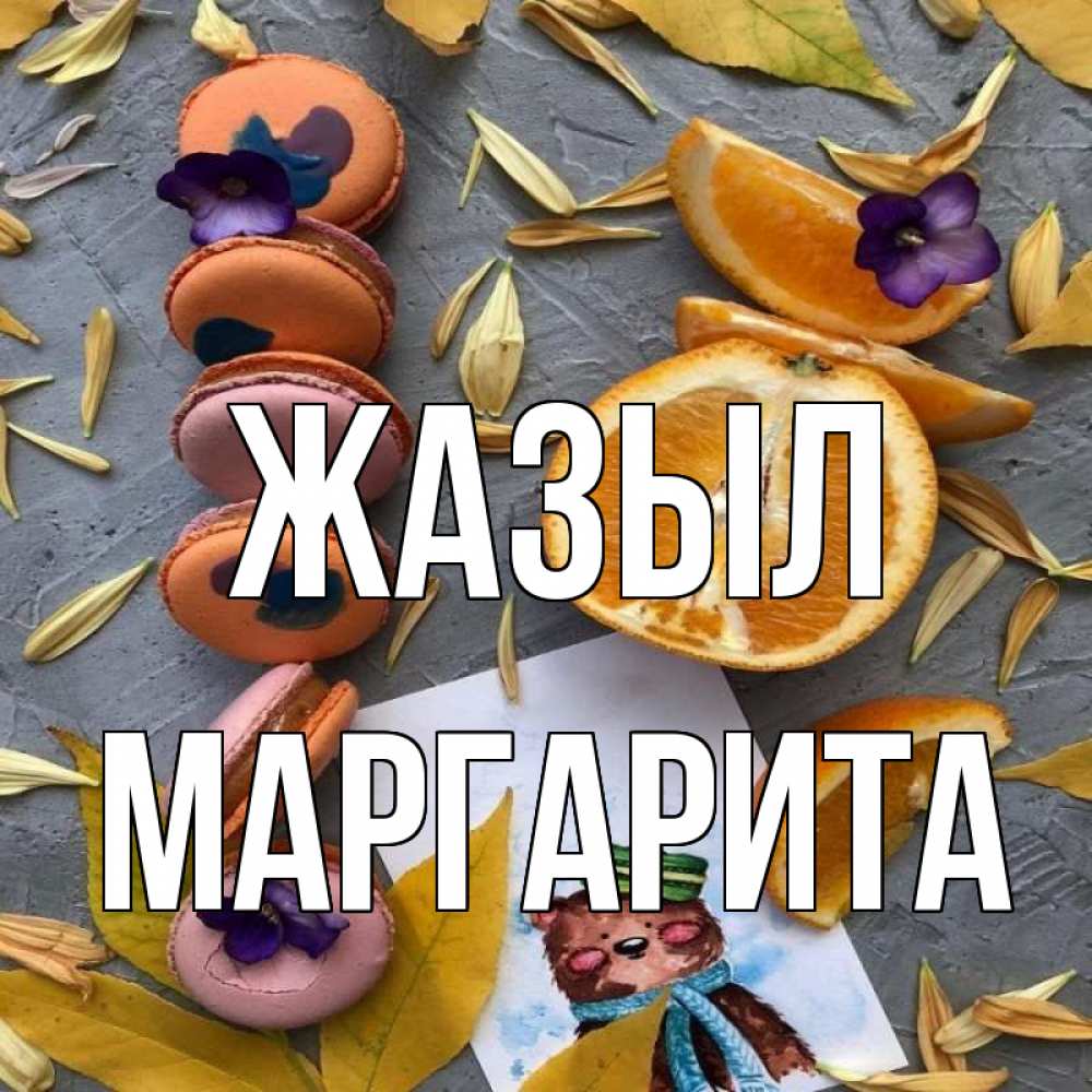 Күн сайын ашық хат с именем, Маргарита Жазыл не болейте Онлайн тегін жүктеп алу тілектері бар керемет карта 