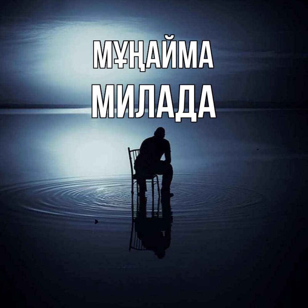 Күн сайын ашық хат с именем, Милада Мұңайма разводы на воде Онлайн тегін жүктеп алу тілектері бар керемет карта 