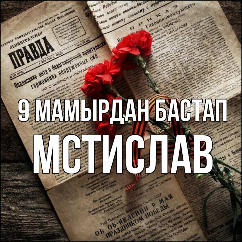 Күн сайын ашық хат с именем, Мстислав 9 мамырдан бастап 9 мая Онлайн тегін жүктеп алу тілектері бар керемет карта 