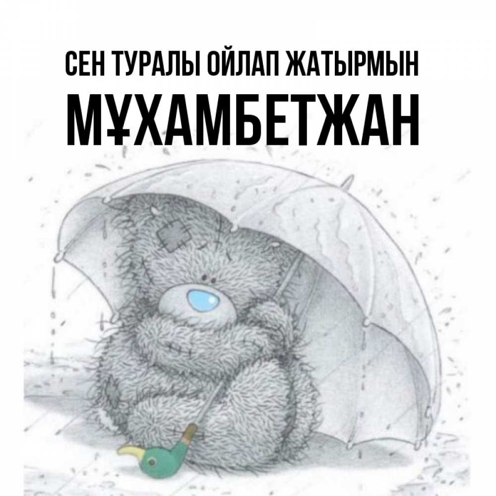 Күн сайын ашық хат с именем, МҰХАМБЕТЖАН Сен туралы ойлап жатырмын весеннее или осеннее настроение Онлайн тегін жүктеп алу тілектері бар керемет карта 