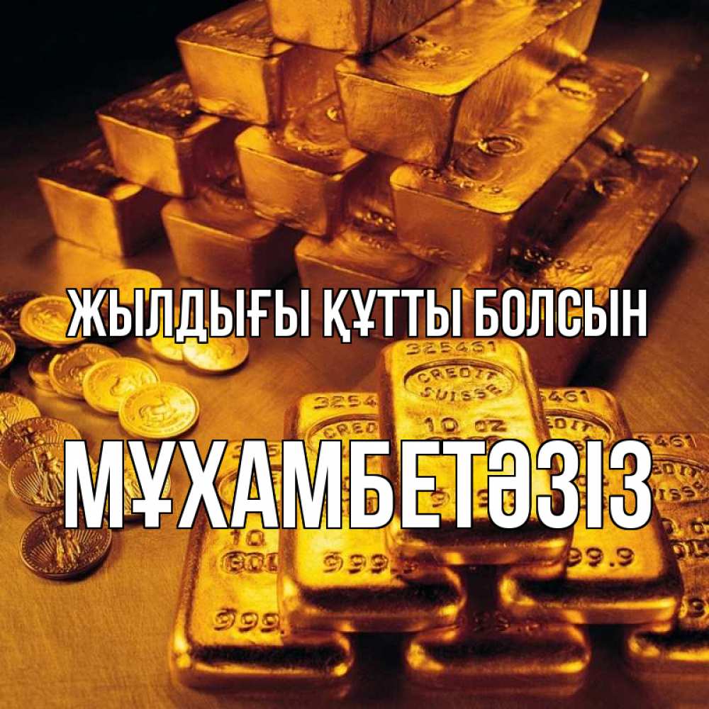 Күн сайын ашық хат с именем, МҰХАМБЕТӘЗІЗ Жылдығы құтты болсын со слитками золота и золотыми монетами Онлайн тегін жүктеп алу тілектері бар керемет карта 
