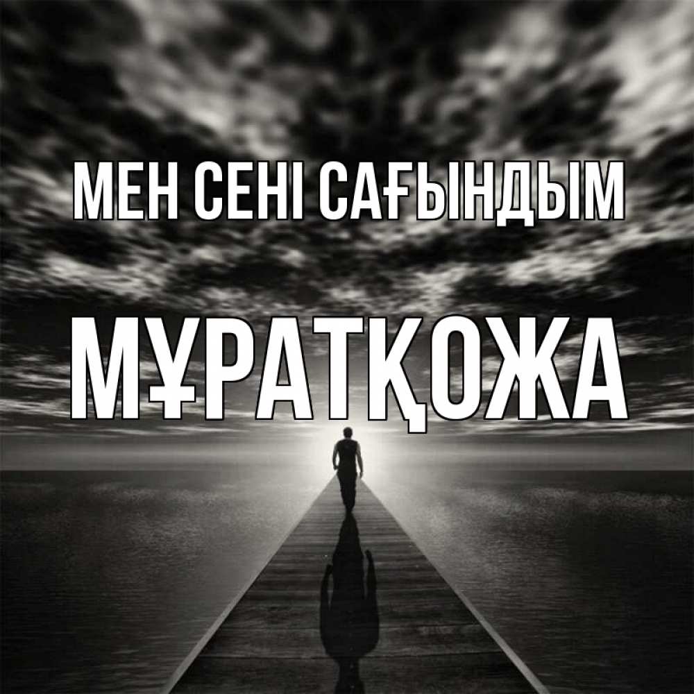 Күн сайын ашық хат с именем, Мұратқожа Мен сені сағындым к тебе Онлайн тегін жүктеп алу тілектері бар керемет карта 