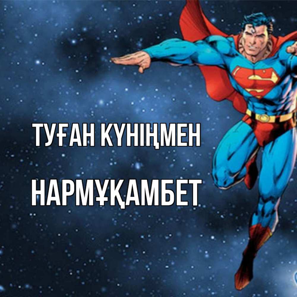 Күн сайын ашық хат с именем, НАРМҰҚАМБЕТ Туған күніңмен супергерой Онлайн тегін жүктеп алу тілектері бар керемет карта 