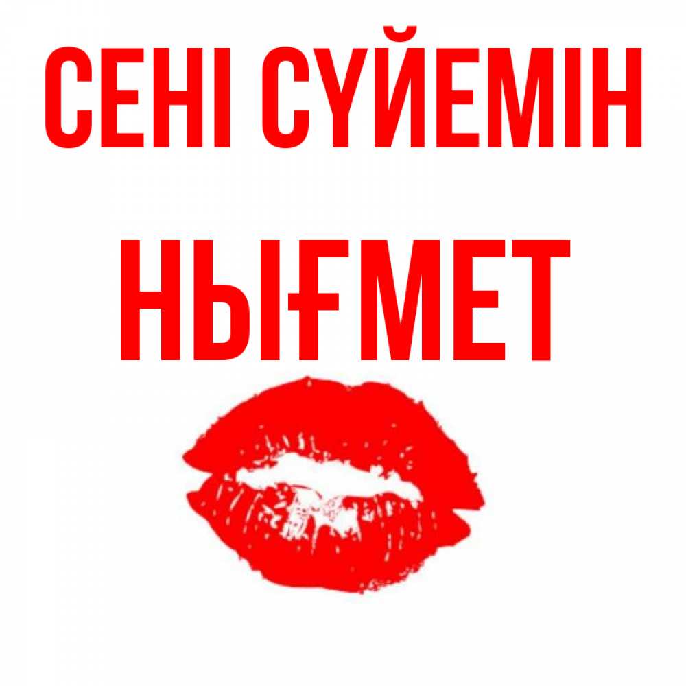 Күн сайын ашық хат с именем, НЫҒМЕТ Сені сүйемін помада и губы Онлайн тегін жүктеп алу тілектері бар керемет карта 
