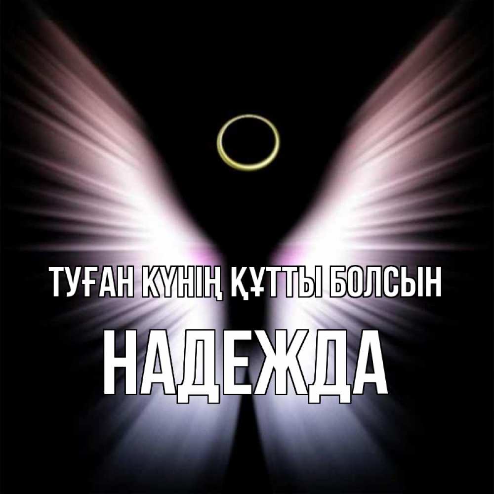 Күн сайын ашық хат с именем, Надежда Туған күнің құтты болсын ангел из света Онлайн тегін жүктеп алу тілектері бар керемет карта 